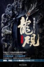 龙砚 绝命追踪83天