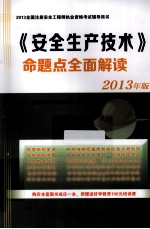 《安全生产技术》命题点全面解读