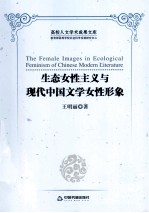 生态女性主义与现代中国文学女性形象