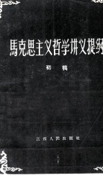 马克思主义哲学讲义提纲 初稿