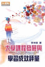 大学课程发展与学习成效评量