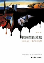 时间性的救赎：2000-2011学术文化论集