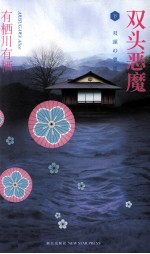午夜文库 双头恶魔 下