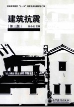 建筑抗震 第3版