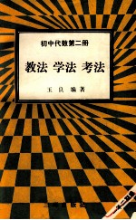 初中代数第2册 教法 学法 考法