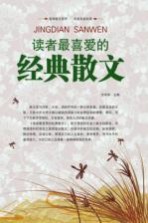 读者最喜爱的经典散文