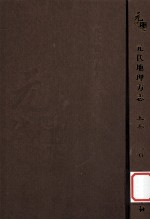 元代史料丛刊初编 元代地理方志 上 第20册