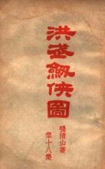 洪武剑侠图 侠义小说 18