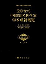 20世纪中国知名科学家学术成就概览 生物学卷 第2分册