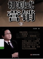 切割式营销