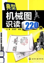 典型机械图识读220例