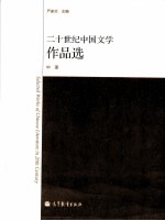 20世纪中国文学作品选 中