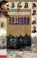 历史上的独裁者