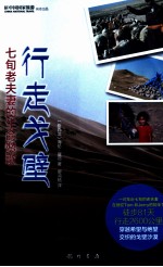 行走戈壁 七旬老夫妻的生命赞歌