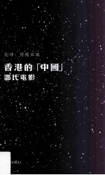 香港的“中国” 邵氏电影