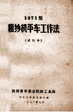 1271型粗纱机平车工作法 试行本