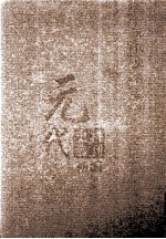 元代史料丛刊初编 元代史书 1卷 第4册