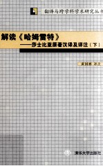 解读《哈姆雷特》 莎士比亚原著汉译及详注 下