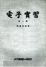 电子实习 第2册