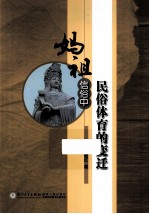 妈祖信俗中民俗体育的变迁