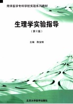 生理学实验指导 第2版