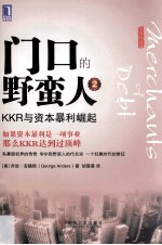 门口的野蛮人 2 KKR与资本暴利崛起