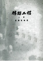 棉纺工程 上