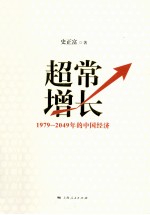 超常增长 1979-2049年的中国经济
