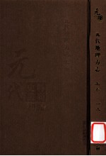 元代史料丛刊初编 元代地理方志 上 第19册