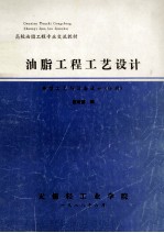 高校油脂工程专业交流教材 油脂工程工艺设计 典型工艺与设备设计 分册