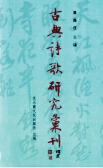 古典诗歌研究汇刊 第9辑 第15册 东坡辞赋研究 兼论苏过辞赋 下
