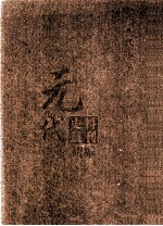 元代史料丛刊初编 元代史书 2卷 第32册