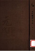 元代史料丛刊初编 元代地理方志 上 第17册