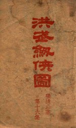 洪武剑侠图 侠义小说 16