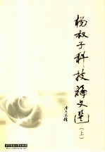 杨叔子科技论文选 上