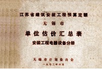 江苏省建筑安装工程预算定额 无锡市 单位估价汇总表 安装工程电器设备分册