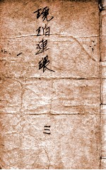 琥珀连环 武侠小说 3