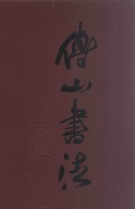 傅山书法全集 第3卷