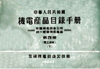 中华人民共和国 机电产品目录手册 中国机电设备公司统一经营机电产品 第4册 电工器材 下