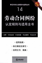 常见纠纷认定规则与适合全书 14 劳动合同纠纷认定规则与适用全书