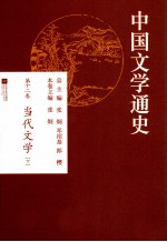 中国文学通史 第11卷 当代文学 下