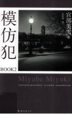 模仿犯BOOK 2