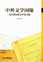 中外文学因缘 戈宝权比较文学论文集