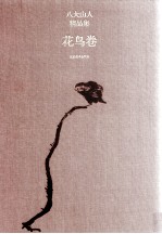 八大山人精品集 花鸟卷