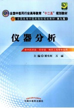 仪器分析 供中药学类、药学类、制药工程等专业用