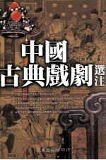 国家文史丛书 中国古典戏剧选注