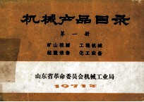 机械产品目录 第1册 矿山机械 工程机械 起重设备 化工设备