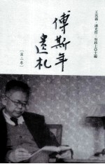傅斯年遗札 第2卷