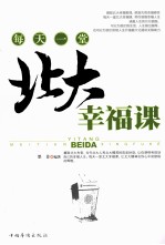 每天一堂北大幸福课