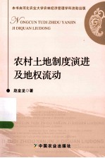 农村土地制度演进及地权流动